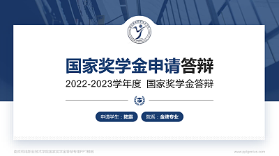 南京机电职业技术学院专用国家奖学金答辩PPT模板