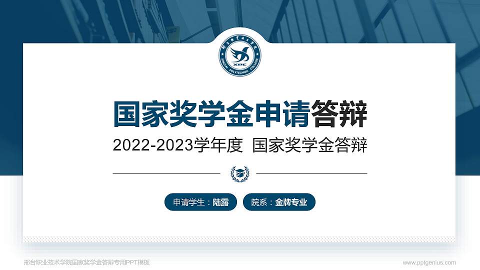 邢台职业技术学院专用国家奖学金答辩PPT模板16:9格式PPT封面效果预览图