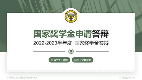 东南大学专用国家奖学金答辩PPT模板