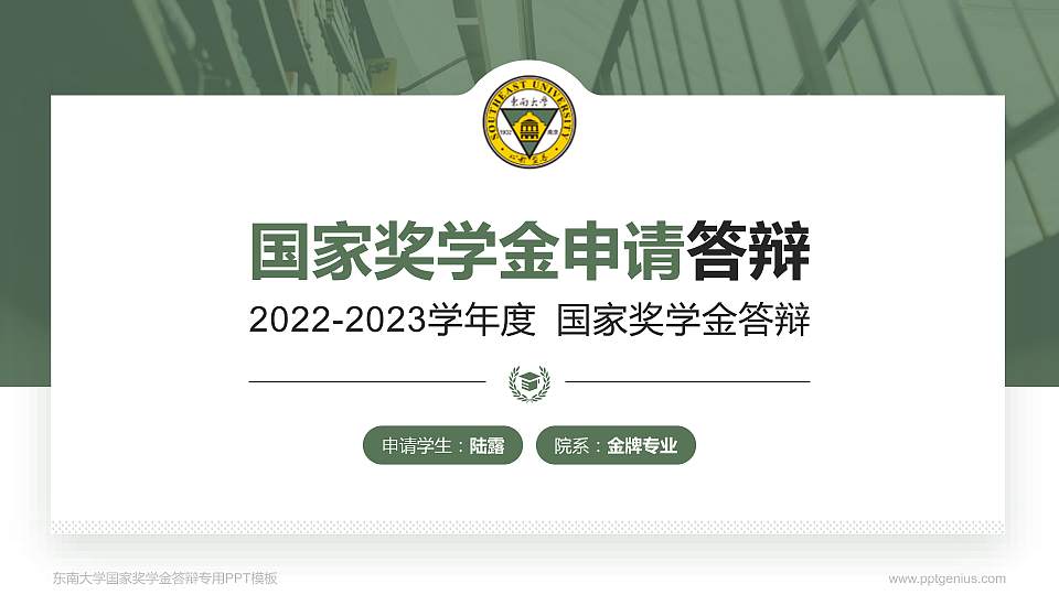 东南大学专用国家奖学金答辩PPT模板16:9格式PPT封面效果预览图