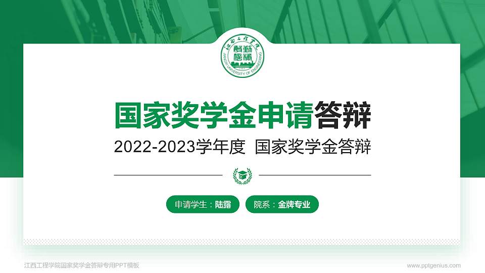 江西工程学院专用国家奖学金答辩PPT模板16:9格式PPT封面效果预览图