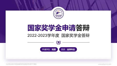 九江职业技术学院专用国家奖学金答辩PPT模板