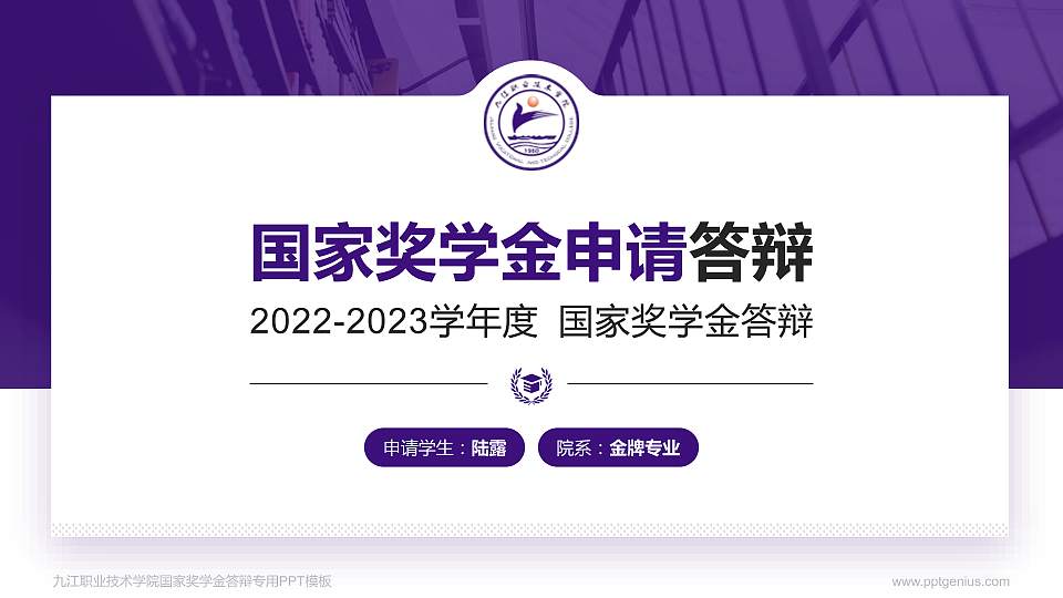 九江职业技术学院专用国家奖学金答辩PPT模板16:9格式PPT封面效果预览图