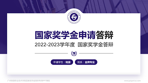 广州铁路职业技术学院专用国家奖学金答辩PPT模板