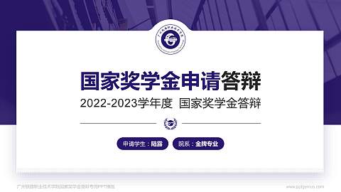 广州铁路职业技术学院专用国家奖学金答辩PPT模板