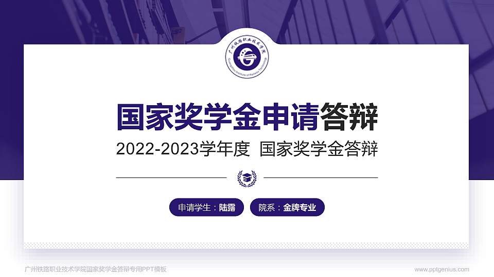 广州铁路职业技术学院专用国家奖学金答辩PPT模板16:9格式PPT封面效果预览图
