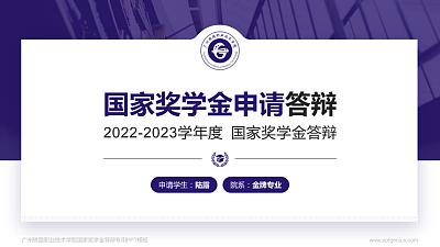 广州铁路职业技术学院专用国家奖学金答辩PPT模板