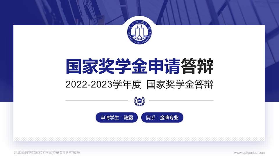 河北金融学院专用国家奖学金答辩PPT模板16:9格式PPT封面效果预览图