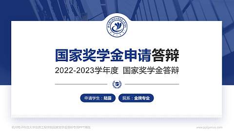 杭州电子科技大学信息工程学院专用国家奖学金答辩PPT模板