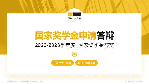 浙江科技学院专用国家奖学金答辩PPT模板