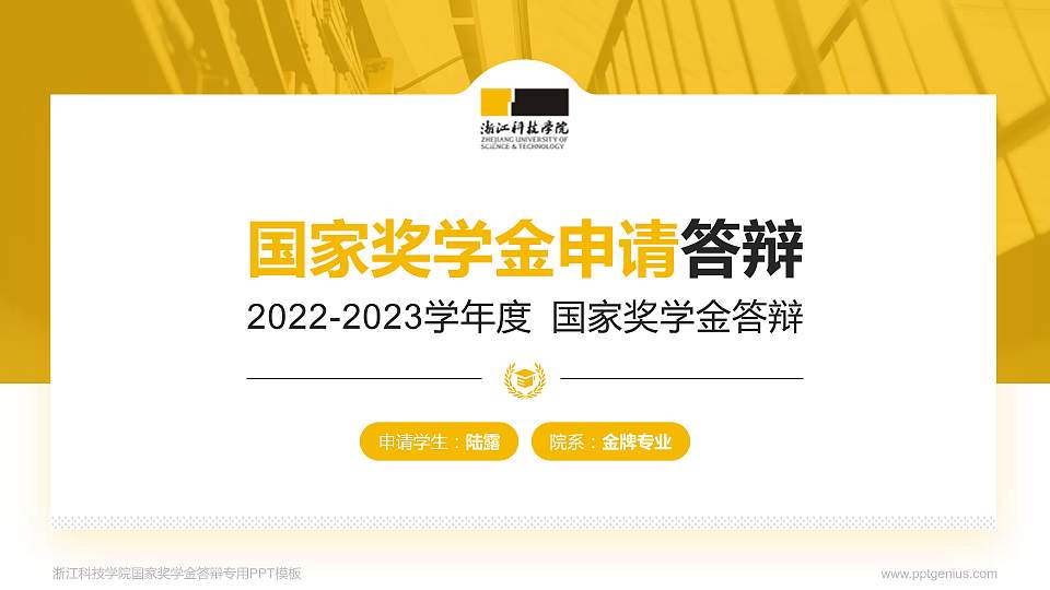 浙江科技学院专用国家奖学金答辩PPT模板16:9格式PPT封面效果预览图