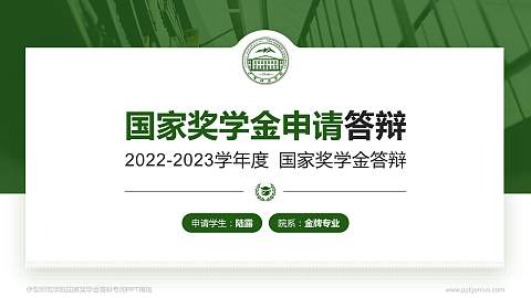 伊犁师范学院专用国家奖学金答辩PPT模板