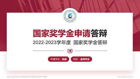 唐山工业职业技术学院专用国家奖学金答辩PPT模板