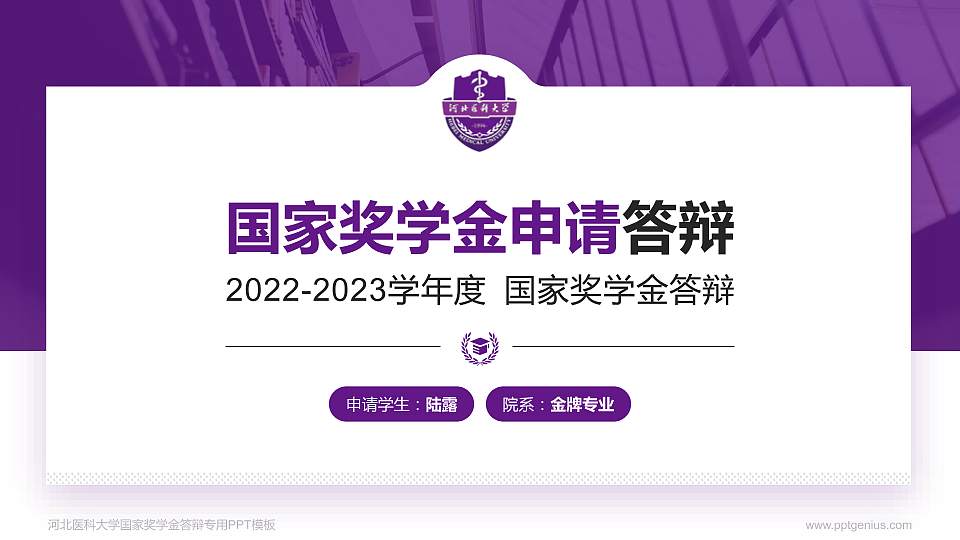 河北医科大学专用国家奖学金答辩PPT模板16:9格式PPT封面效果预览图