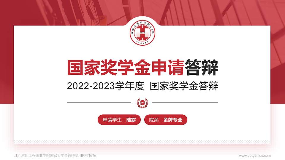 江西应用工程职业学院专用国家奖学金答辩PPT模板16:9格式PPT封面效果预览图