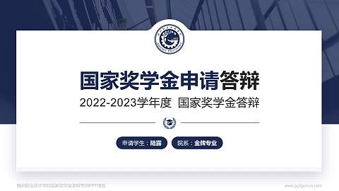 赣州职业技术学院专用国家奖学金答辩PPT模板