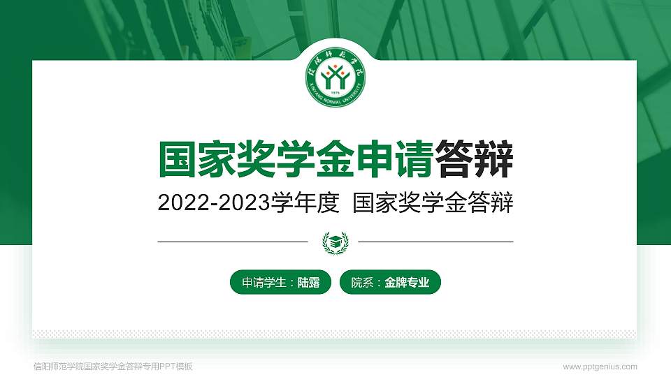 信阳师范学院专用国家奖学金答辩PPT模板16:9格式PPT封面效果预览图
