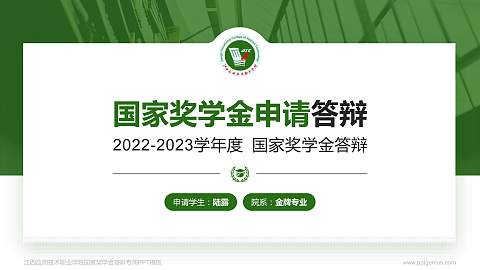 江西应用技术职业学院专用国家奖学金答辩PPT模板