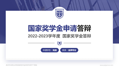 南京科技职业学院专用国家奖学金答辩PPT模板