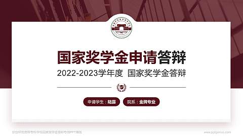 琼台师范高等专科学校专用国家奖学金答辩PPT模板
