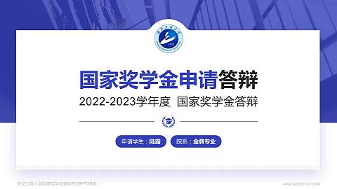 武汉工程大学专用国家奖学金答辩PPT模板