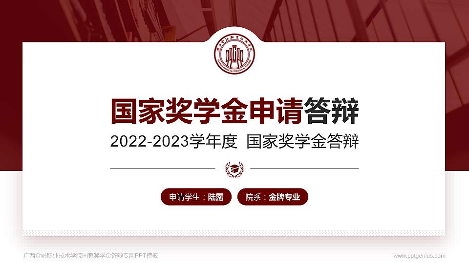 广西金融职业技术学院专用国家奖学金答辩PPT模板16:9格式PPT封面效果预览图