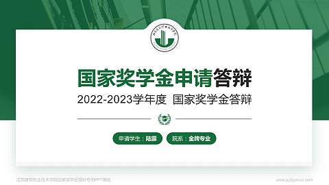 江苏建筑职业技术学院专用国家奖学金答辩PPT模板