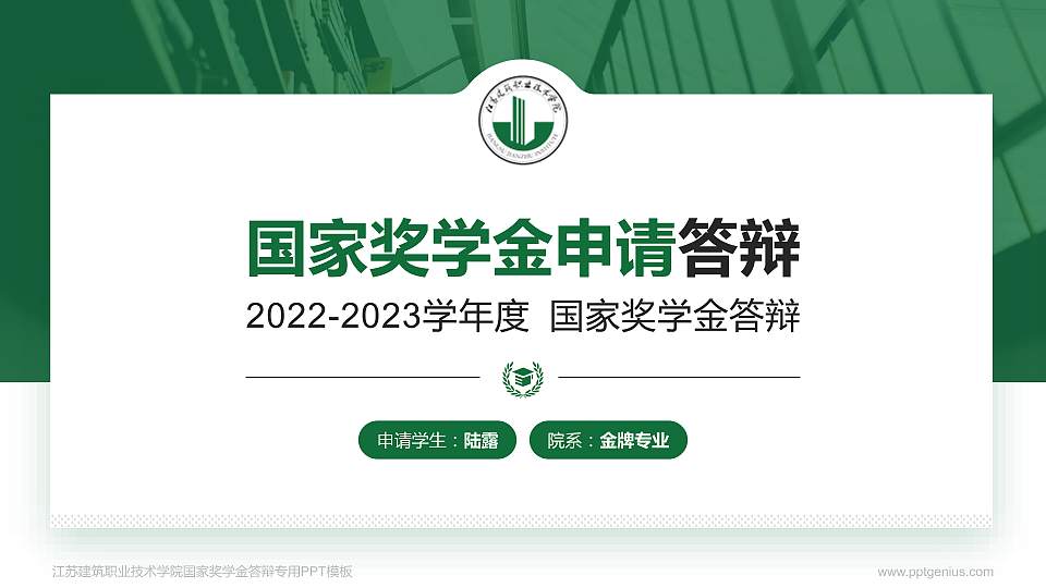 江苏建筑职业技术学院专用国家奖学金答辩PPT模板16:9格式PPT封面效果预览图