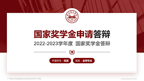 广州南方学院专用国家奖学金答辩PPT模板