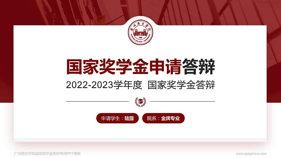 广州南方学院专用国家奖学金答辩PPT模板16:9格式PPT封面效果预览图