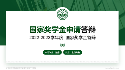 广州新华学院专用国家奖学金答辩PPT模板