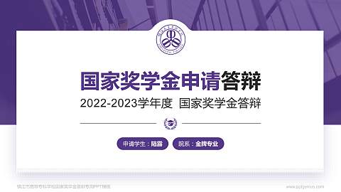 镇江市高等专科学校专用国家奖学金答辩PPT模板