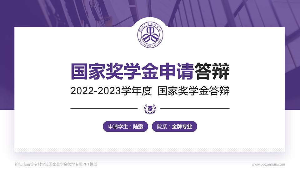 镇江市高等专科学校专用国家奖学金答辩PPT模板16:9格式PPT封面效果预览图