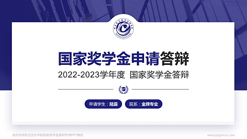 南京信息职业技术学院专用国家奖学金答辩PPT模板