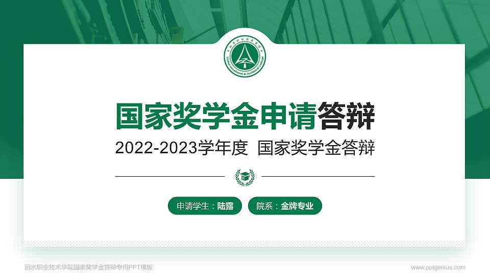 丽水职业技术学院专用国家奖学金答辩PPT模板16:9格式PPT封面效果预览图