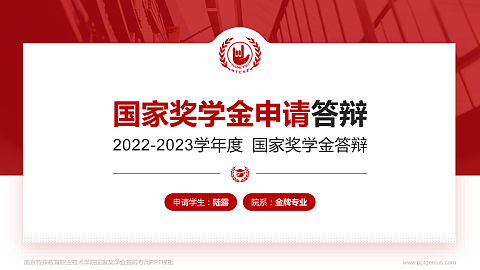 南京特殊教育职业技术学院专用国家奖学金答辩PPT模板