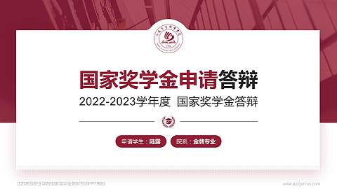 江苏商贸职业学院专用国家奖学金答辩PPT模板