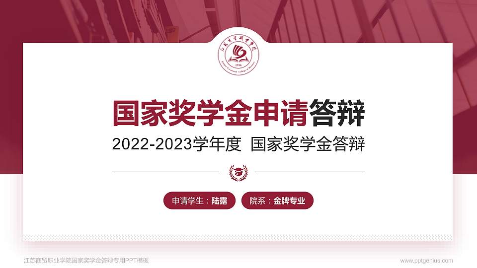 江苏商贸职业学院专用国家奖学金答辩PPT模板16:9格式PPT封面效果预览图