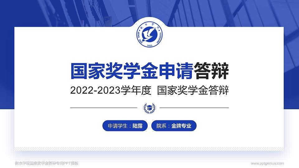 衡水学院专用国家奖学金答辩PPT模板16:9格式PPT封面效果预览图
