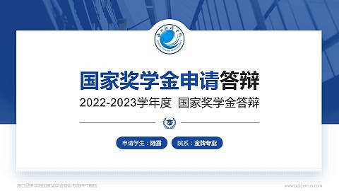 海口经济学院专用国家奖学金答辩PPT模板