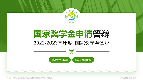 广东环境保护工程职业学院专用国家奖学金答辩PPT模板
