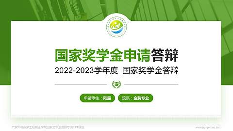 广东环境保护工程职业学院专用国家奖学金答辩PPT模板