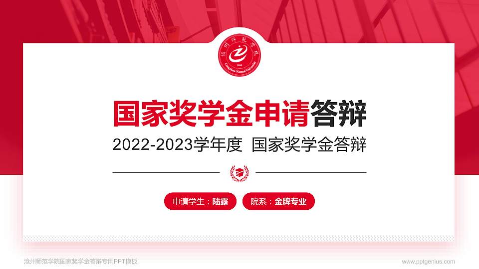 沧州师范学院专用国家奖学金答辩PPT模板16:9格式PPT封面效果预览图