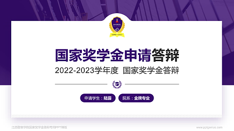 江西警察学院专用国家奖学金答辩PPT模板