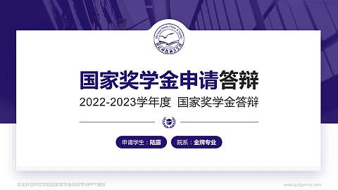 河北科技师范学院专用国家奖学金答辩PPT模板