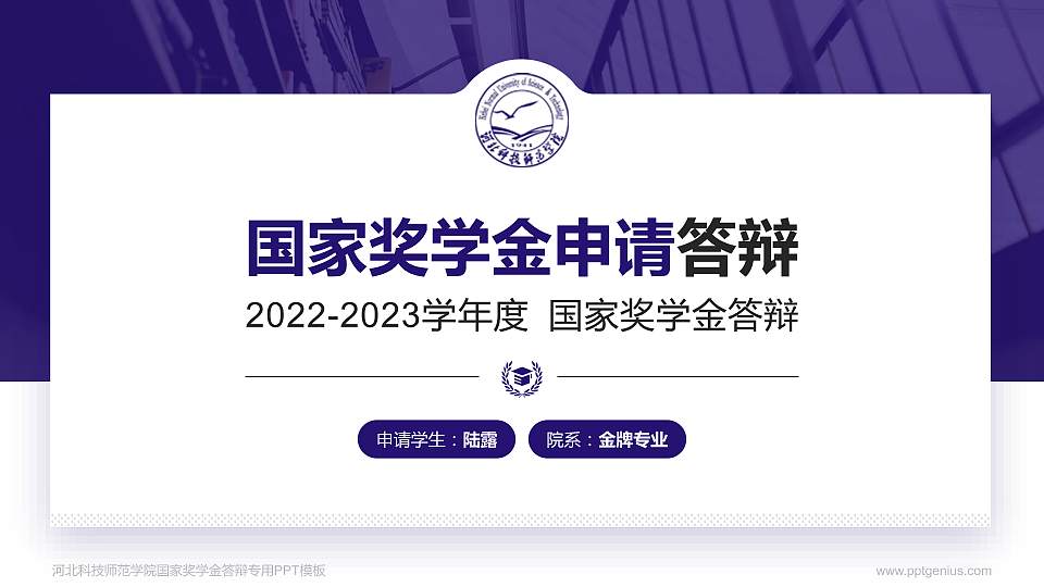 河北科技师范学院专用国家奖学金答辩PPT模板16:9格式PPT封面效果预览图