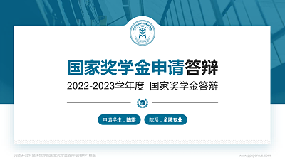 河南开封科技传媒学院专用国家奖学金答辩PPT模板