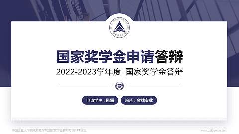 中国计量大学现代科技学院专用国家奖学金答辩PPT模板