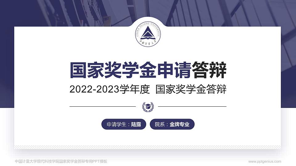 中国计量大学现代科技学院专用国家奖学金答辩PPT模板16:9格式PPT封面效果预览图
