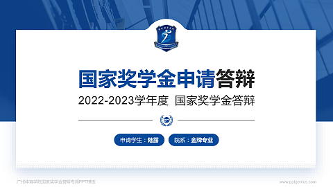 广州体育学院专用国家奖学金答辩PPT模板